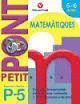 PETIT PONT P5: MATEMÀTIQUES, EDUCACIÓ INFANTIL